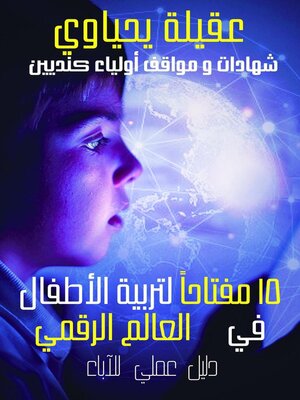 cover image of ١٥ مفتاحاً لتربية الأطفال في العالم الرقمي